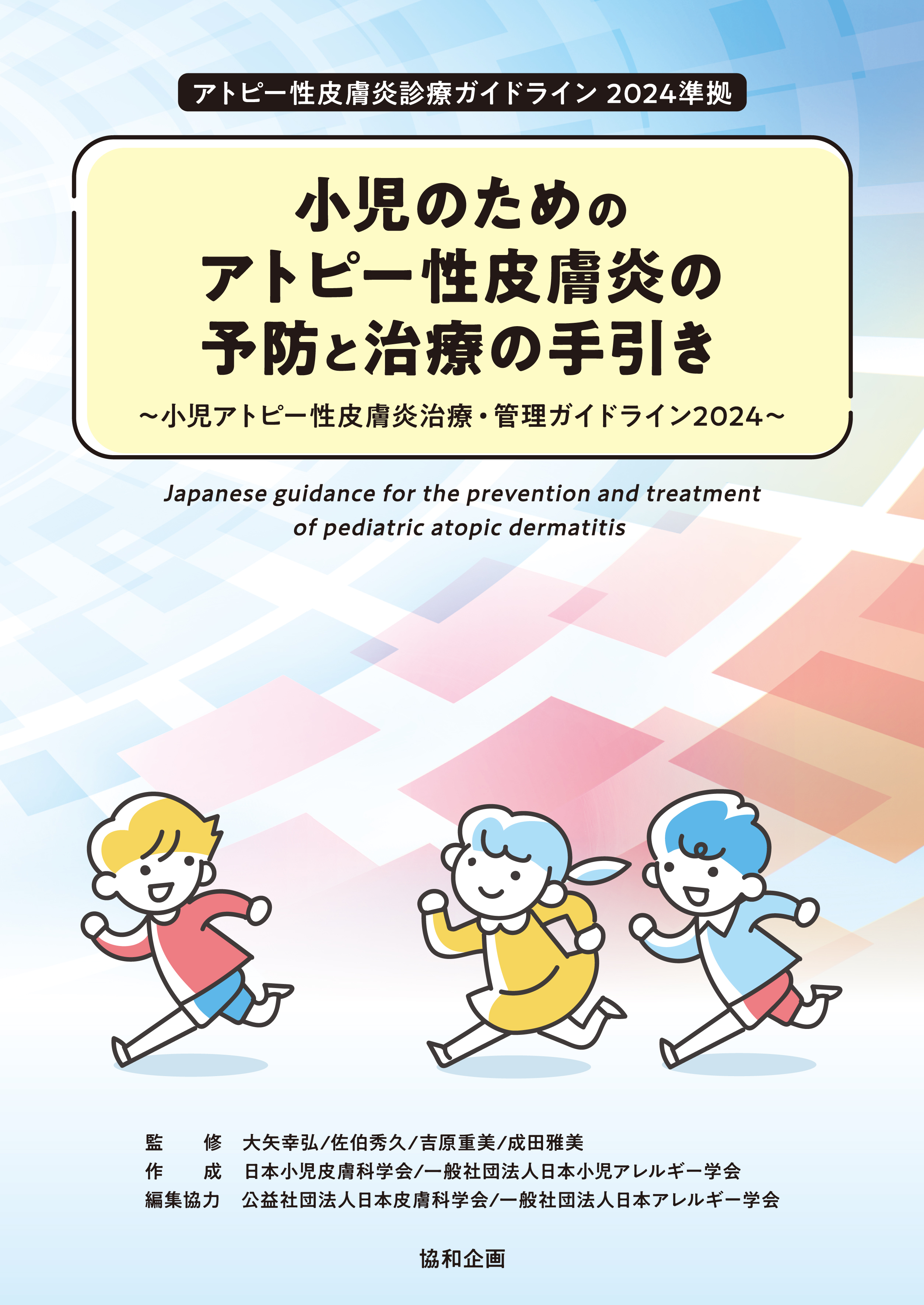 「小児のためのアトピー性皮膚炎の予防と治療の手引き～小児アトピー性皮膚炎治療・管理ガイドライン(PADGL)2024～」
