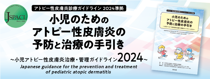 小児のためのアトピー性皮膚炎の予防と治療の手引き