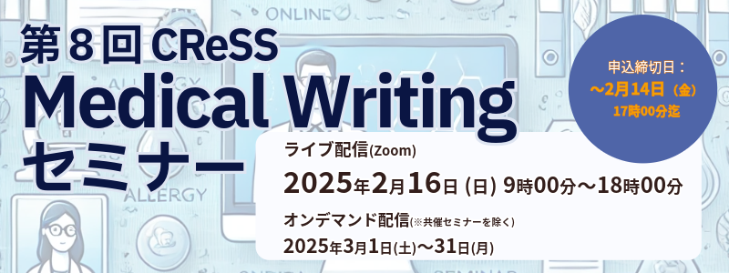 第８回CReSSMedicalWritingセミナー